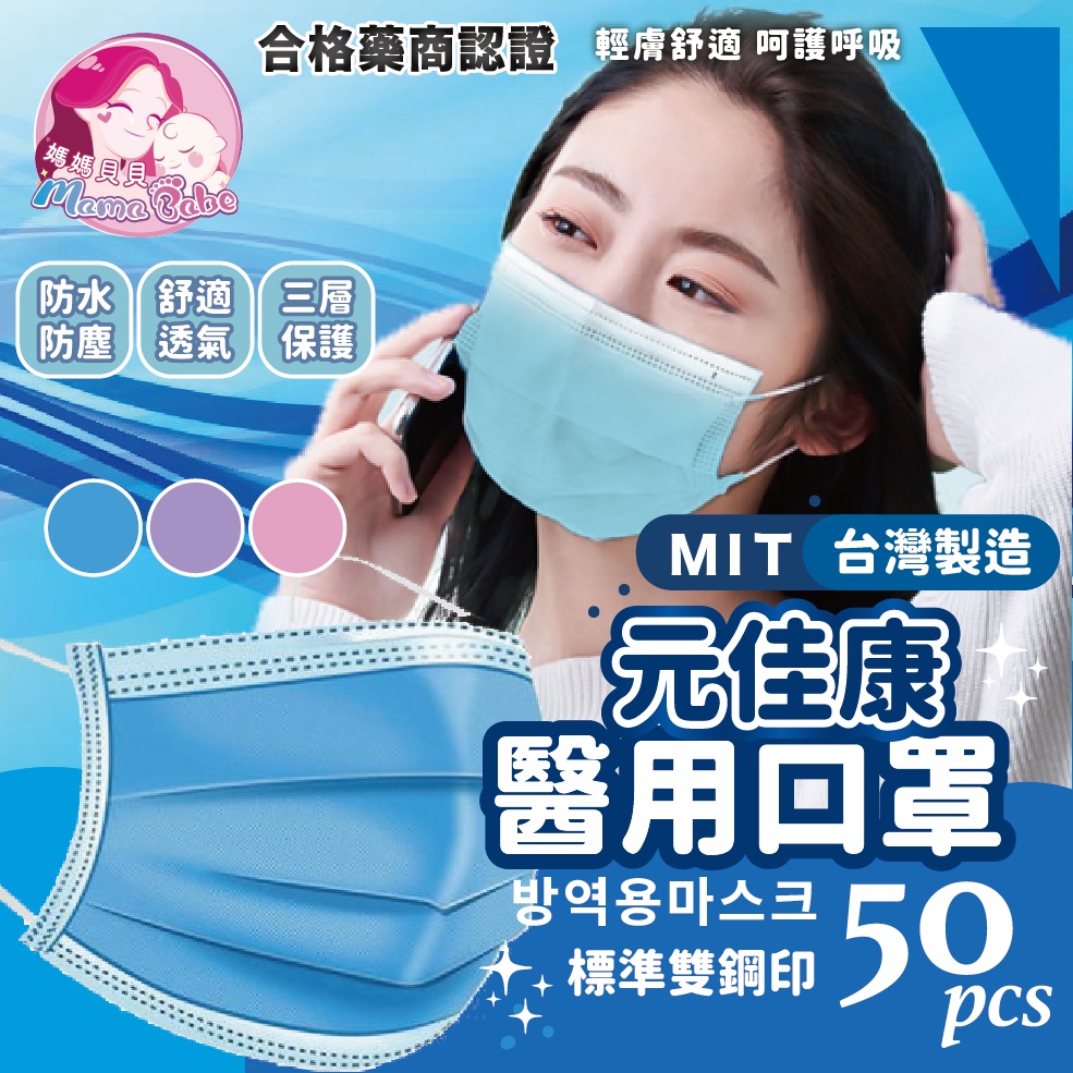 媽媽貝貝 🌼 天天出貨元佳康 雙鋼印 MIT台灣製醫用口罩 透氣 醫用口罩 彩色 成人平面口罩 醫療成人口罩