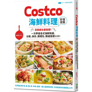 ❤丁丁媽咪❤ (加價購)Costco海鮮料理好食提案：百萬網友都說讚一次學會各式海鮮挑選分裝保存調理包精選食譜