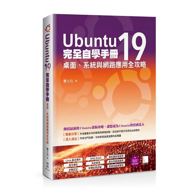 Ubuntu19完全自學手冊：桌面、系統與網路應用全攻略