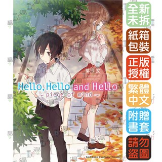Bj4動漫 Hello Hello And Hello Piece Of Mind 葉月文 角川小說 蝦皮購物