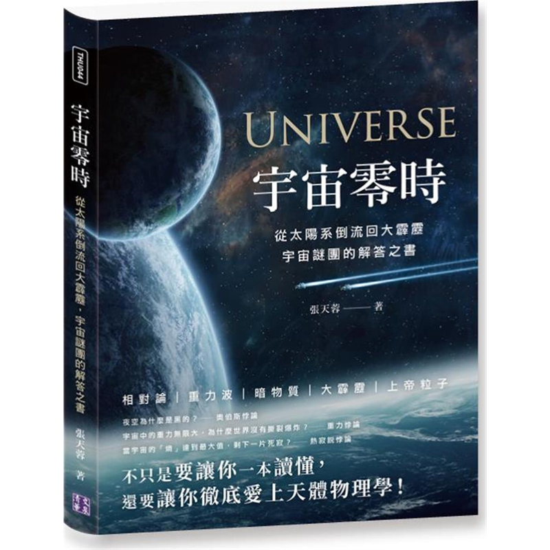 宇宙零時：從太陽系倒流回大霹靂，宇宙謎團的解答之書[95折]11100934270 TAAZE讀冊生活網路書店