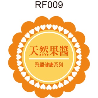 梅花形貼紙 RF009 產品貼紙 品名貼紙 口味貼紙 促銷貼紙 [ 飛盟廣告 設計印刷 ]