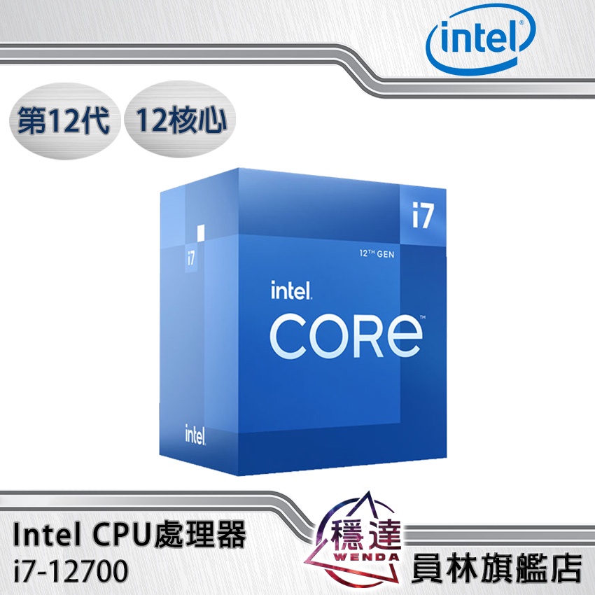 【Intel】i7-12700(有內顯)CPU處理器 12核心 第12代(內附組合優惠價)