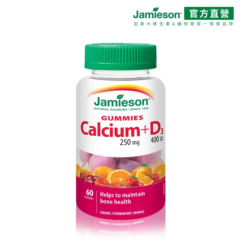 【Jamieson健美生】兒童/成人 鈣+D3軟糖 - 三種風味 補充陽光力&好骨力 共60顆/瓶 (加拿大原裝進口)