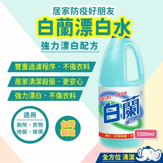 【彰化出貨】白蘭漂白水1.5L 漂白水 防疫 殺菌 消毒 清潔 衣物漂白 次氯酸鈉 去除頑垢 洗衣神器 除臭 去黃斑