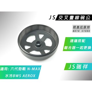 JS 交叉畫線碗公 碗公 畫線碗公 適用 六代戰 水冷BWS NMAX AEROX N妹 勁戰六代 GRYPHUS