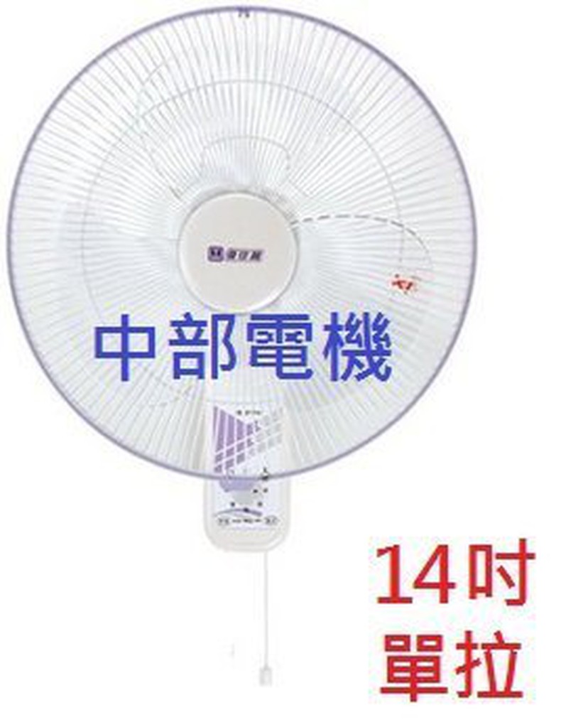 『中部批發』免運 HY-814 亞普 單拉 14吋 壁扇 吊扇 電扇 電風扇 掛壁扇 通風扇 壁掛扇(台灣製造)