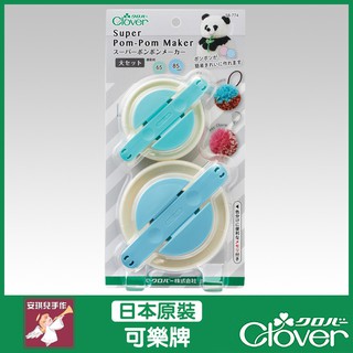 【安琪兒手作】58-774 Clover 製球器大 製球器 2入組 65mm 85mm 毛絨球 可樂牌原廠貨 58774