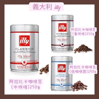 義大利illy❤阿拉比卡咖啡豆250g罐/中烘培/重烘焙/低咖啡因