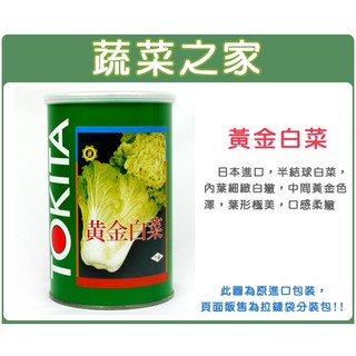 蔬菜之家滿額免運【00A69】大包裝.黃金白菜種子50克(約20000顆) (日本進口) 半結球白菜，內葉細緻白嫩
