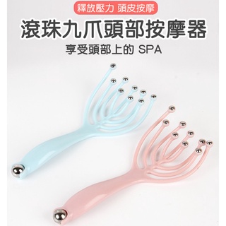 現貨《生活用品】升級款九爪滾珠頭部按摩器 ♥ 八爪魚 滾珠 頭部按摩 保健 抓頭器 ♥ 紓壓 滾珠 頭皮 按摩器