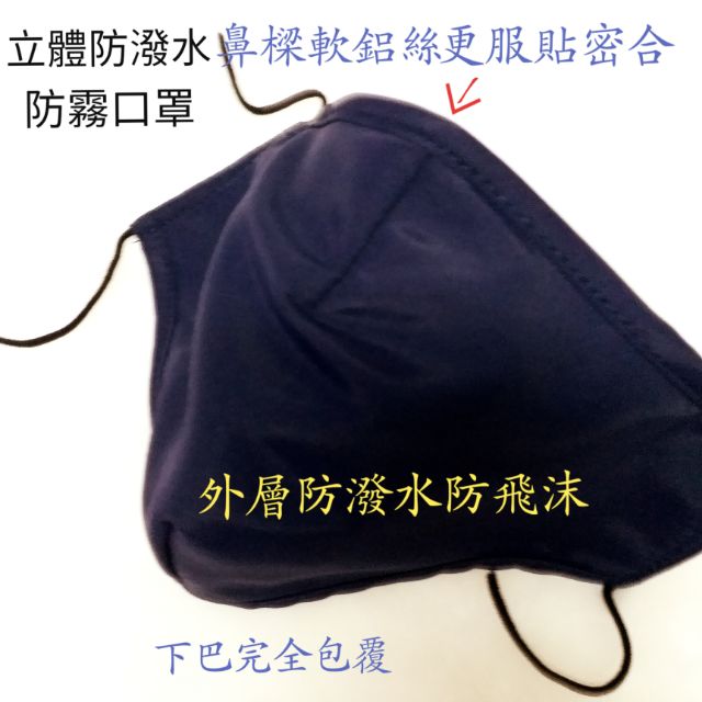 台灣製~ 防水立體口罩、純棉內裡透氣、秋冬寒流..雪地..雨天..騎車旅遊- 男女都適用~