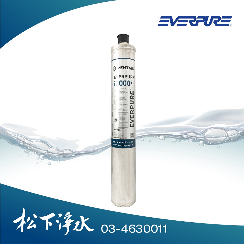 EVERPURE 商業營業用生飲設備專用I2000濾心【美國原裝進口】