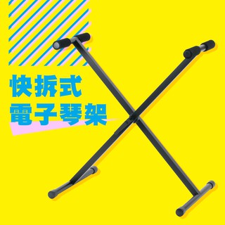 台灣 YHY X型 快拆式 電子琴架KB-250 小叮噹的店