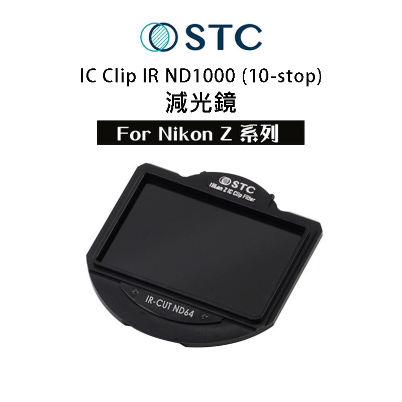 STC IR Cut ND1000 10-stop 減光鏡【eYeCam】內置型 濾鏡架組 for Nikon Z 單眼