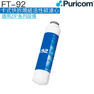 【普家康Puricom】FT-92卡式快拆燒結活性碳濾心一支【適用ZIP-B 智慧RO淨水器】