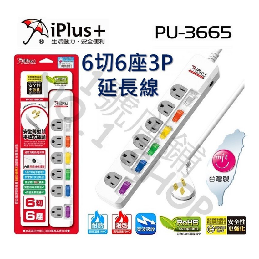(現貨)台灣製 iPlus+保護傘 最新安規 6切6座 3P 延長線 15A 電腦延長線 6、9、15尺 PU-3665