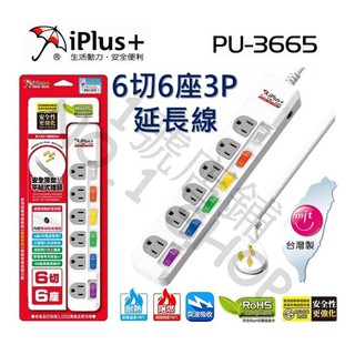 (現貨)台灣製 iPlus+保護傘 最新安規 6切6座 3P 延長線 15A 電腦延長線 6、9、15尺 PU-3665