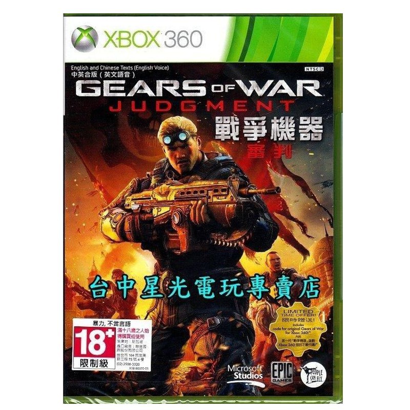 XBOX 360原版片 戰爭機器 審判 中文版全新品【含初回封入特典】台中星光電玩