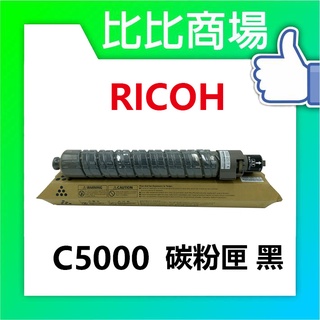 比比商場 RICOH理光 C5000 相容碳粉匣 印表機/列表機/事務機
