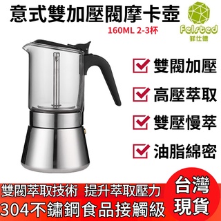 【Felsted 菲仕德】摩卡壺 加壓160ml 4杯 水壺 雙閥摩卡壺 家用便攜咖啡壺 手沖咖啡壺 咖啡器具套裝