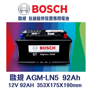 【台中電力屋】BOSCH博世LN5 AGM 92AH 歐規汽車電池 DB9 XC60 911 支援怠速熄火