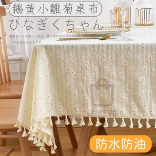 桌巾 桌布 小雛菊桌布 防水桌巾 日式棉麻桌布 餐桌布 防水防油 餐桌巾 餐墊 桌墊 茶几布 書桌布 【臺灣出貨】