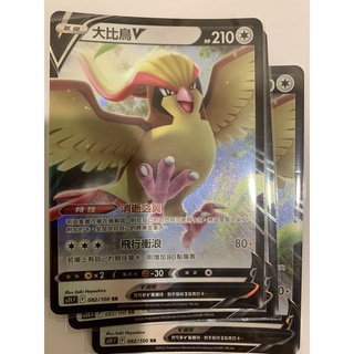 ［寶可夢PTCG] 大比鳥V