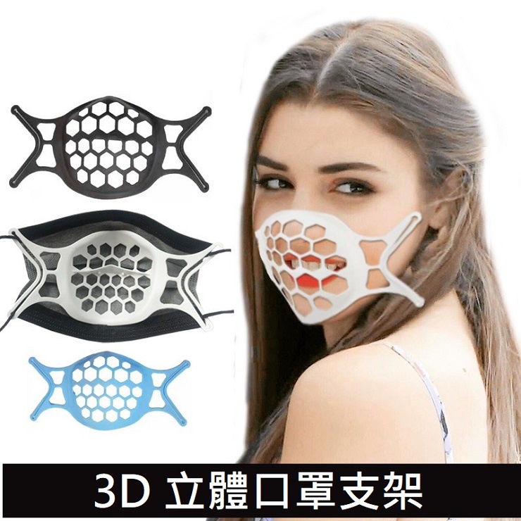現貨3D立體 口罩支架 口罩內托 3D立體支撐 食品級 透氣高 TPE 防掉妝口罩支架 口罩防悶支撐架 口罩透氣支架