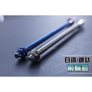 三重賣場 白鐵鍍鈦CNC前輪芯 輪軸心 輪框芯 FORCE 勁戰四代 CUXI SMAX BWSR 防摔球 雷霆S