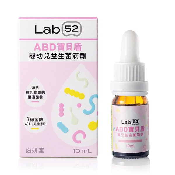 Lab52 齒妍堂 ABD寶貝盾嬰幼兒益生菌滴劑（10ml）【佳兒園婦幼館】