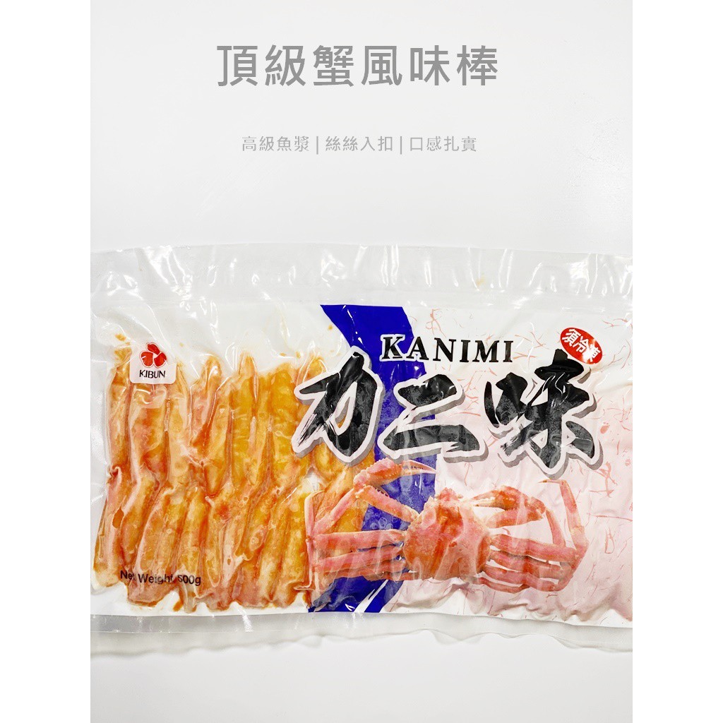 日式－頂級蟹風味棒／500g／50入／冷凍超商取貨／🈵799免運／【魚仔海鮮】