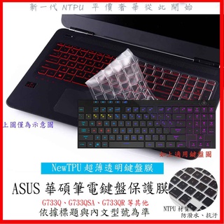 NTPU材質 ASUS  ROG Strix SCAR G733Q G733QSA G733QR 鍵盤膜 鍵盤保護套