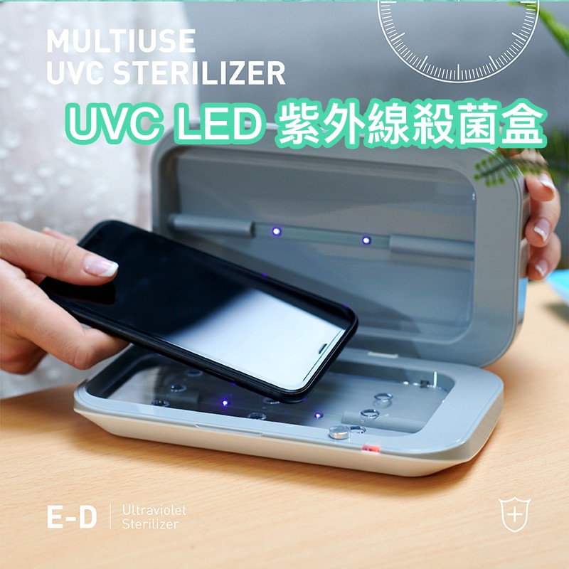UVC-LED 紫外線殺菌盒 消毒 紫外線消毒 口罩消毒殺菌 手機消毒殺菌 防疫嚴選 台灣現貨