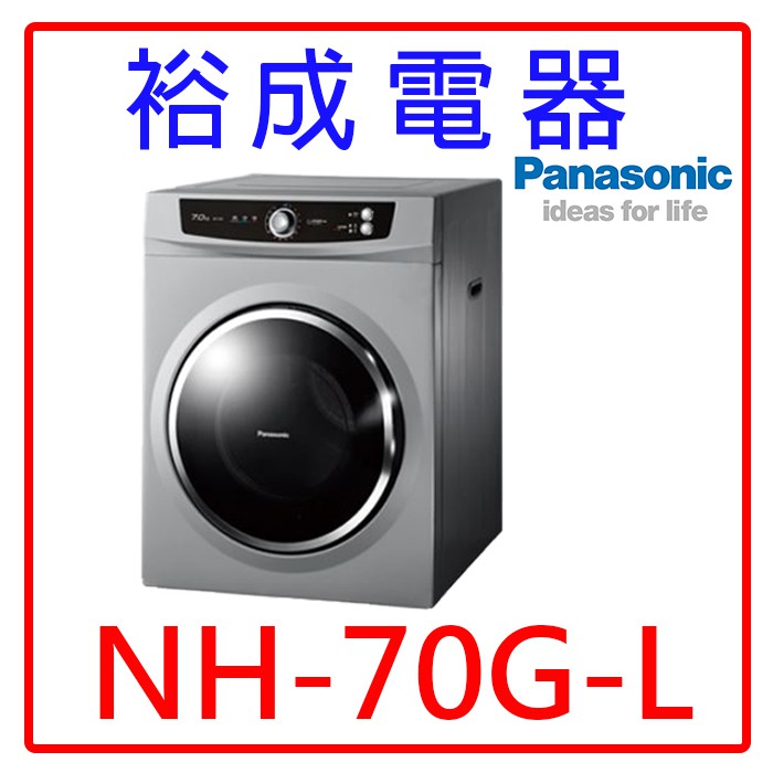 【裕成電器‧電洽有驚喜價】國際牌7公斤乾衣機NH-70G-L