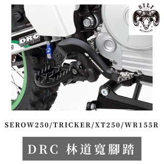 現貨 日本 DRC 鉻鉬鋼林道寬腳踏 SEROW250 TRICKER XT250 WR155R 越野腳踏滑胎 曦力