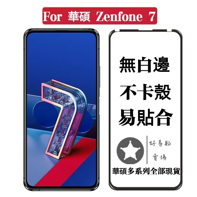 華碩玻璃保護貼ASUS玻璃貼 適用ZenFone 7 6 5 Zf6 Pro ZenFone7 5Z ZF7 滿版玻璃貼
