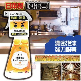 日本製LEC激落君廚房除油除菌泡沫噴霧清潔劑瓦斯排油煙機去油汙油漬油垢 380ml 042179