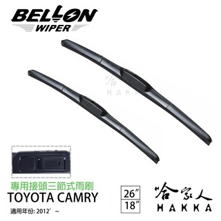 BELLON CAMRY 12~20年 專用接頭雨刷 【免運贈雨刷精】 TOYOTA 26吋 18吋 三節式雨刷 哈家人