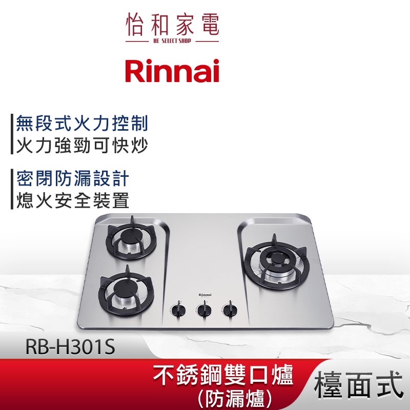 Rinnai 林內 檯面式 防漏不銹鋼三口爐 RB-H301S
