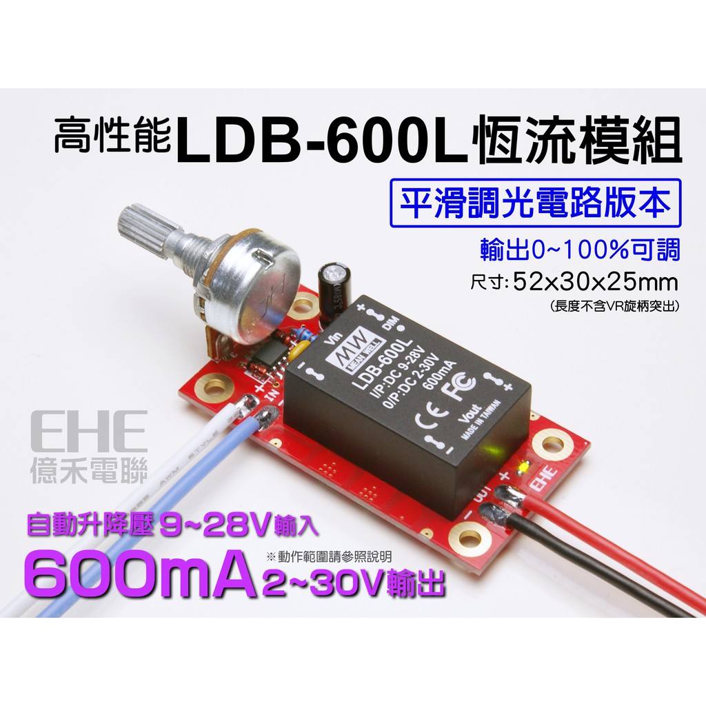 EHE】升降壓LDB-600L安規調光驅動器(升壓600mA定電流)。適搭3W大功率LED(燈珠)亮度控制驅動
