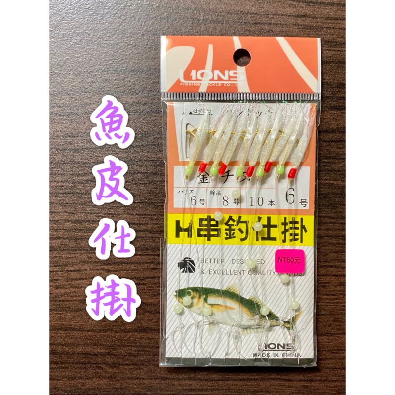 【長樂釣具行】LIONS 獅王 SABIKI 魚皮仕掛 10門 魚皮鉤 假餌 船釣 串鉤