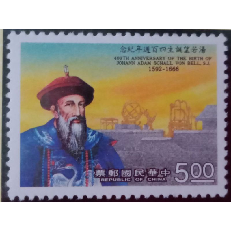 【皇后園地】台灣郵票 紀238 民國81年湯若望誕生四百週年紀念郵票