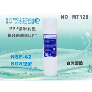 【水築館淨水】PP溝槽濾心10英吋 5微米 Clean Pure台灣製造 NSF SGS雙認證 淨水器(MT128)
