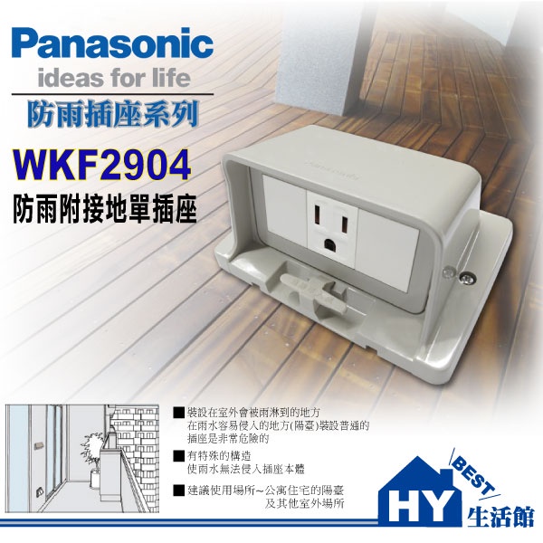 《附發票》Panasonic 國際牌 WKF2904 防雨接地單插座 適用陽台 室外場所-《HY生活館》