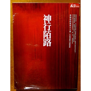 繁體版 藝術總論 神行陌路 葉錦添的新東方主義 天下文化 ISBN：9789862417300【明鏡二手書】