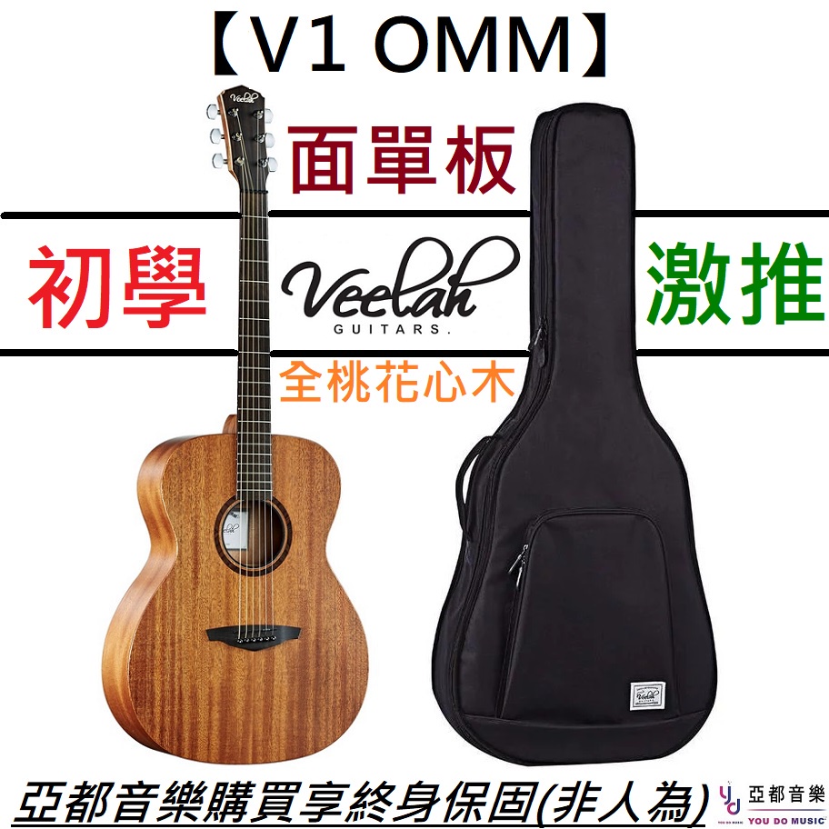 Veelah V1 OMM 民謠 木 吉他 39吋 OM桶身 面單板 台灣品牌 贈原廠琴袋