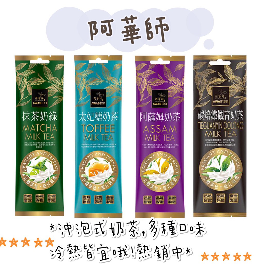 【附發票】阿華師 碳焙鐵觀音奶茶 太妃糖奶茶 薑母奶茶 日式抹茶奶綠 玫瑰奶茶 50g 奶茶 冷泡 熱飲