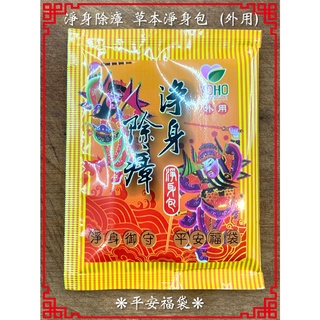 〖現貨〗YOHO 淨身除瘴 淨身包 草本 避邪 淨身 抹草 艾草 香茅 除障 舒壓 湯浴 福袋 外用
