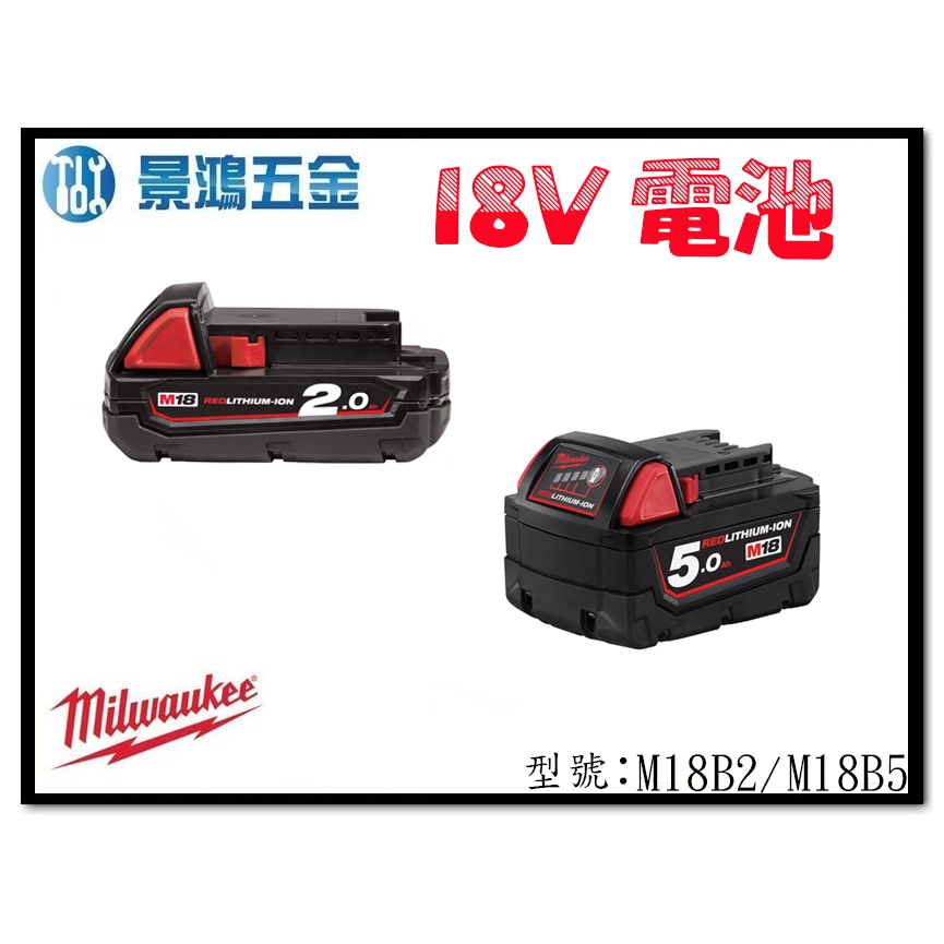 景鴻五金 公司貨 米沃奇 18v 2.0/5.0Ah 充電電池 鋰電池 M18B2 / M18B5 單售鋰電池 含稅價